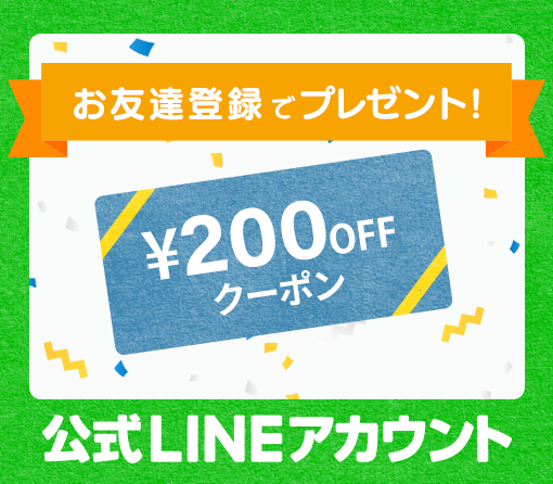 LINEお友達追加はこちら200円OFFクーポンプレゼント